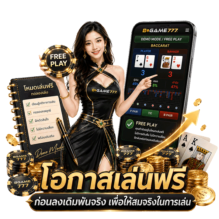 โอกาสเล่นฟรีก่อนลงเดิมพันจริง