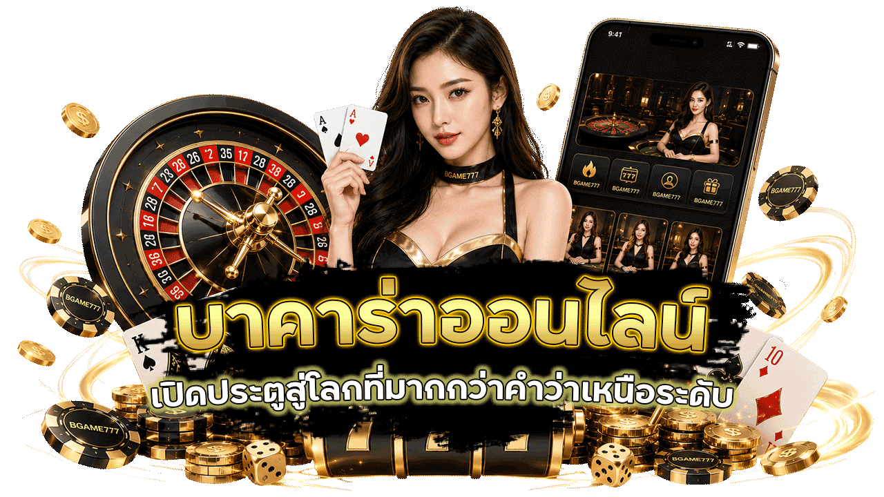 BGAME777 เปิดประตูสู่โลกบาคาร่าออนไลน์ที่มากกว่าคำว่าเหนือระดับ