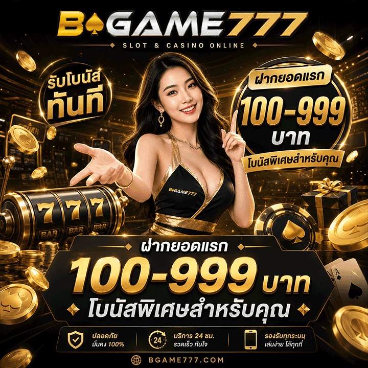 ฝากเงินยอดแรก 100-999 บาท โบนัสพิเศษ