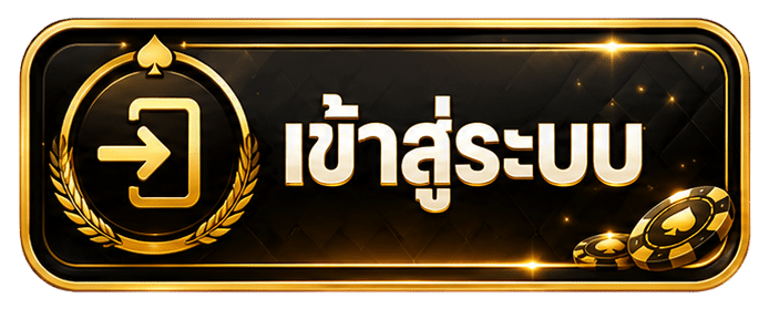 เข้าสู่ระบบ