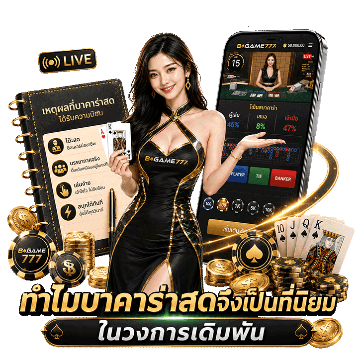 ทำไมบาคาร่าสดจึงเป็นที่นิยมในวงการเดิมพัน