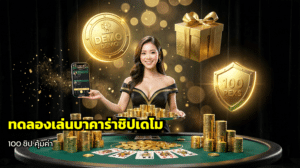ทดลองเล่นบาคาร่าชิปเดโม