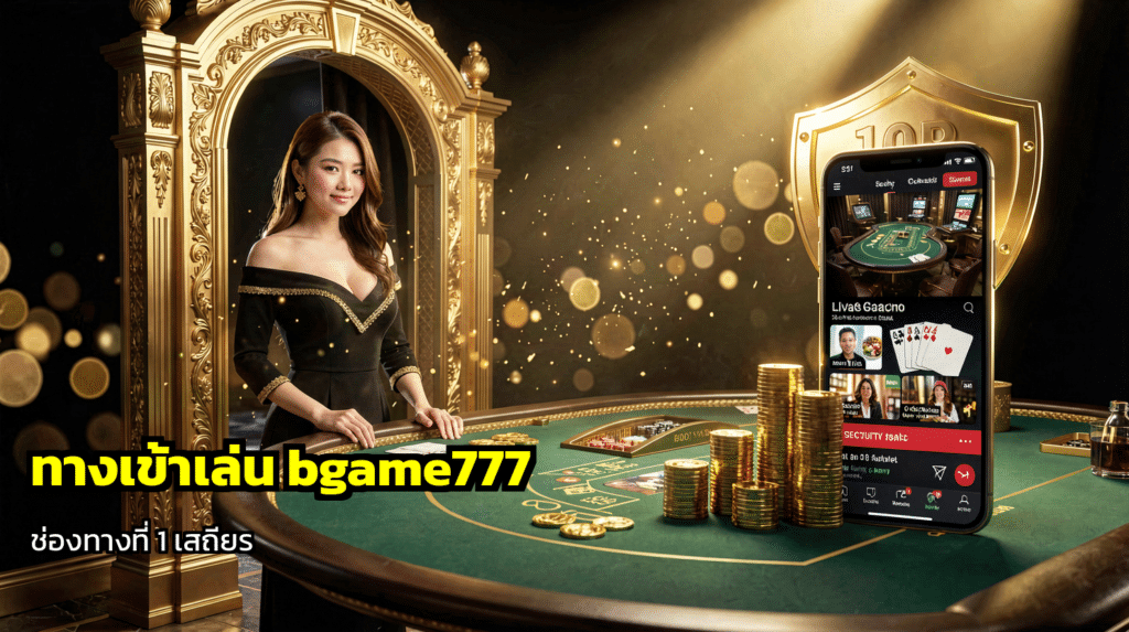 ทางเข้าเล่น bgame777
