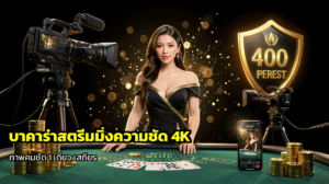 บาคาร่าสตรีมมิ่งความชัด 4K
