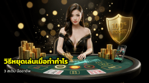 วิธีหยุดเล่นเมื่อทำกำไร