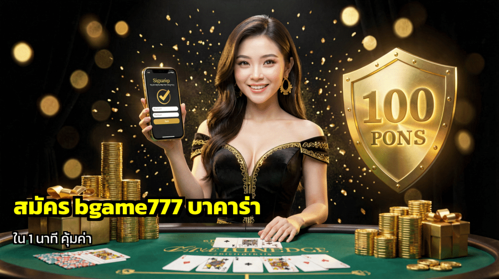 สมัคร bgame777 บาคาร่า
