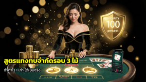 สูตรแทงทบจำกัดรอบ 3 ไม้
