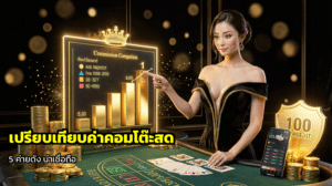เปรียบเทียบค่าคอมโต๊ะสด