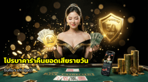 โปรบาคาร่าคืนยอดเสียรายวัน
